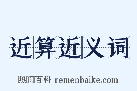 近算近义词是什么意思的图片